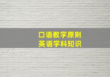 口语教学原则 英语学科知识